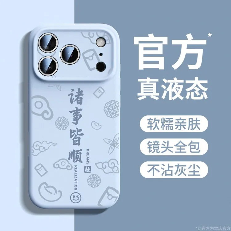 诸事皆顺适用苹果17Pro手机壳16promax磁吸15防摔14挂绳13液态12