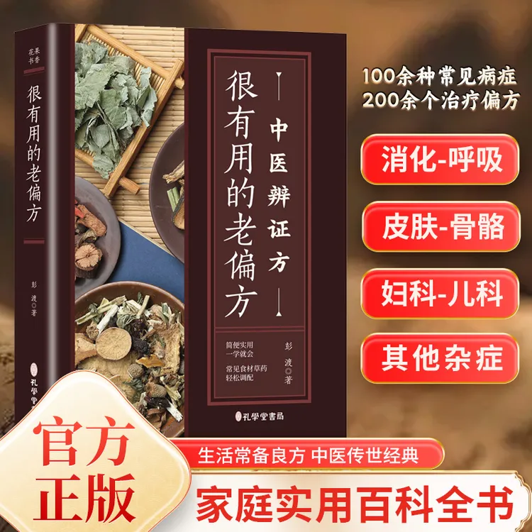 很实用的老偏方 中医辨证方家庭实用百科全书 养生书籍推荐