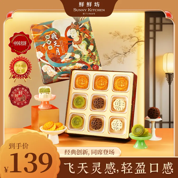 鲜鲜坊国际大厦飞天月饼广式中秋伴手礼品送长辈纯手工糕点礼盒