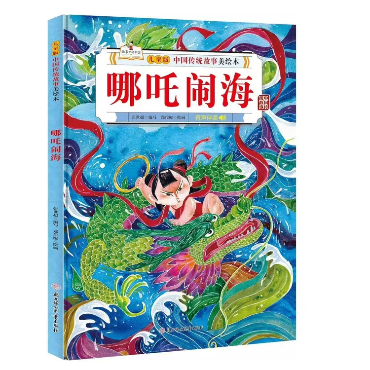 儿童绘本哪吒闹海中国传统故事绘本7-12岁课外阅读故事