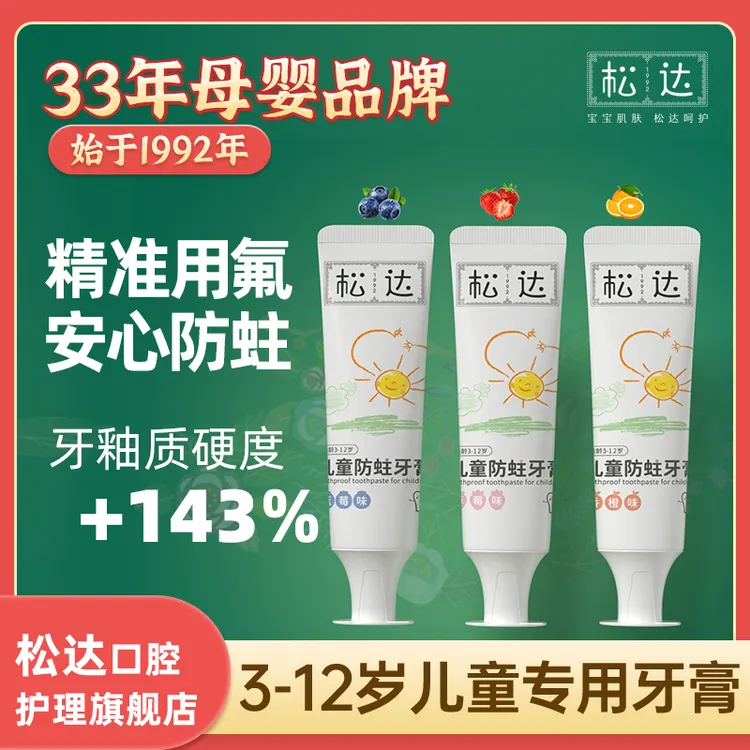 松达儿童防蛀牙膏3-6-12岁宝宝防蛀牙龋齿低氟牙膏换牙期zd