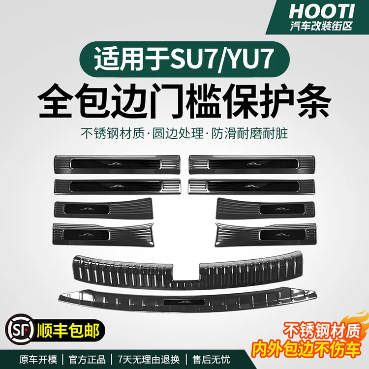 适用于YU7/SU7门槛条保护贴不锈钢防刮迎宾板后备箱护板防踩