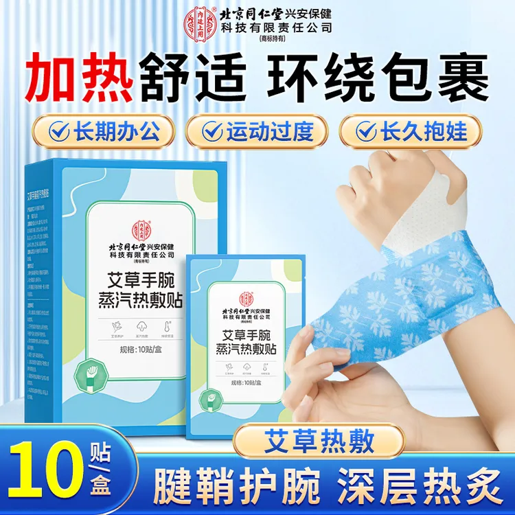 【手腕热敷】北京同仁堂内廷上用艾草手腕蒸汽热敷贴腱鞘不适暖手宝