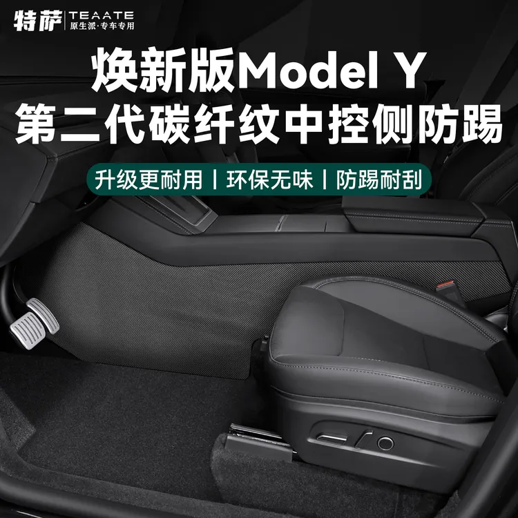 【特萨】特斯拉ModslY焕新版碳纤纹中控侧边护板绒面护角改装配件