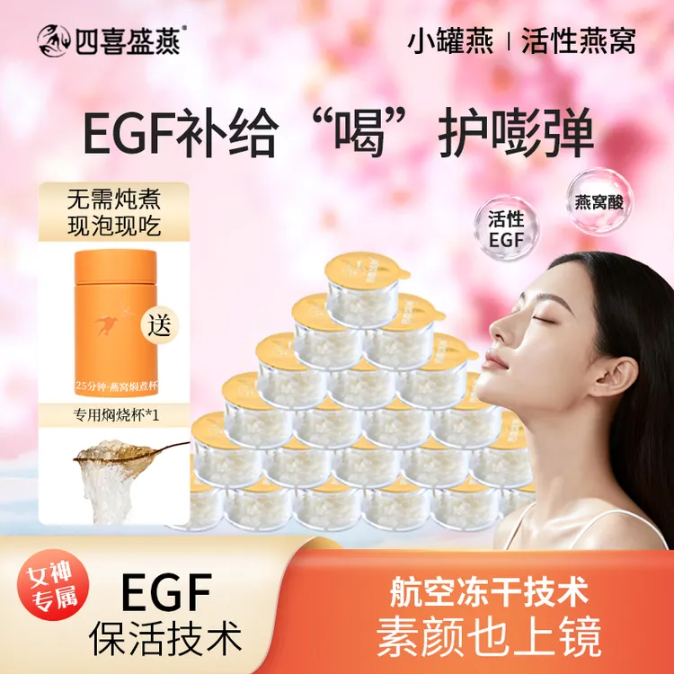 四喜盛燕小罐燕冻龄罐冻干即食冲燕窝抗衰美颜滋补孕妇送老婆女友