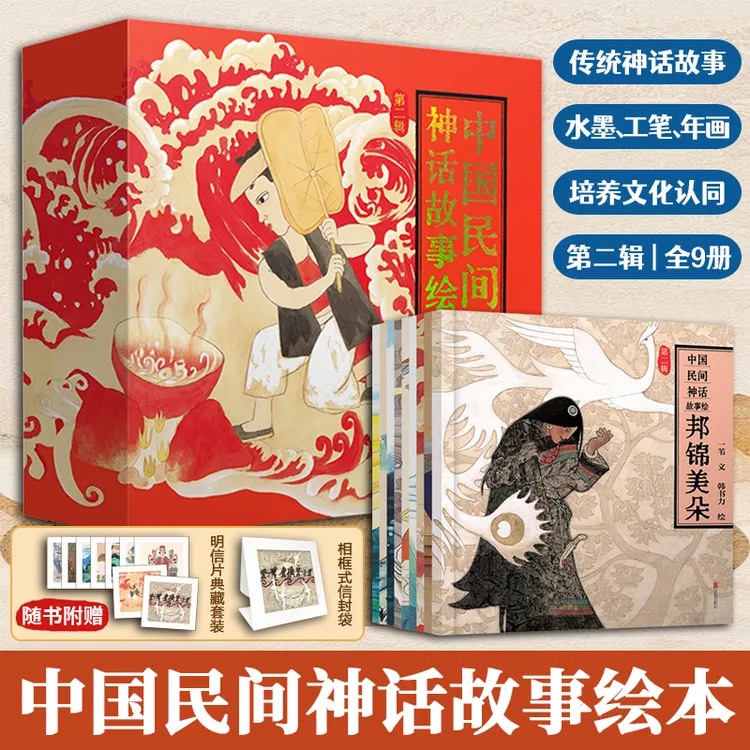 中国民间神话故事绘第二辑全9册收录传统神话故事绘图精美细腻
