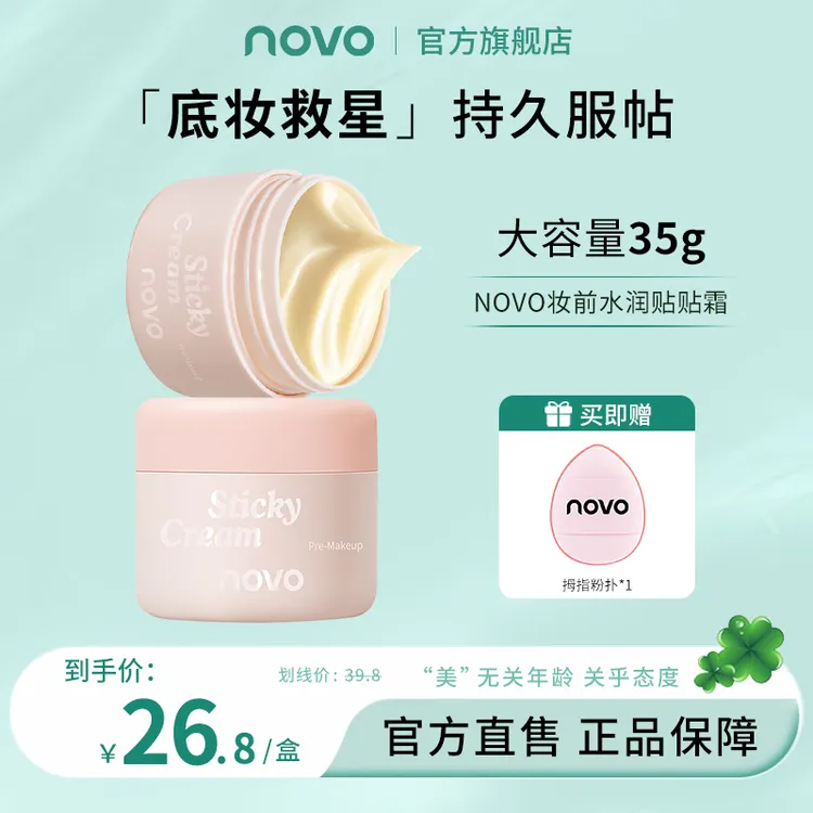 novo贴贴霜妆前隔离隐匿毛孔秋冬保湿打底面霜清爽服帖不易卡粉