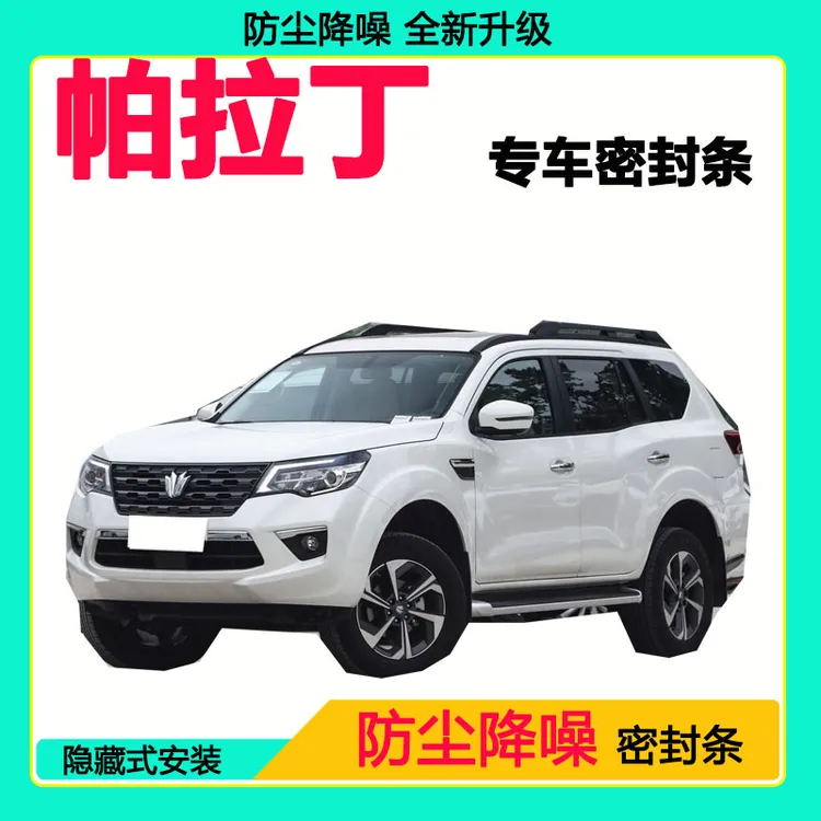 帕拉丁专用汽车密封条车门隔音条全车防尘隔音降噪防水防风加装条