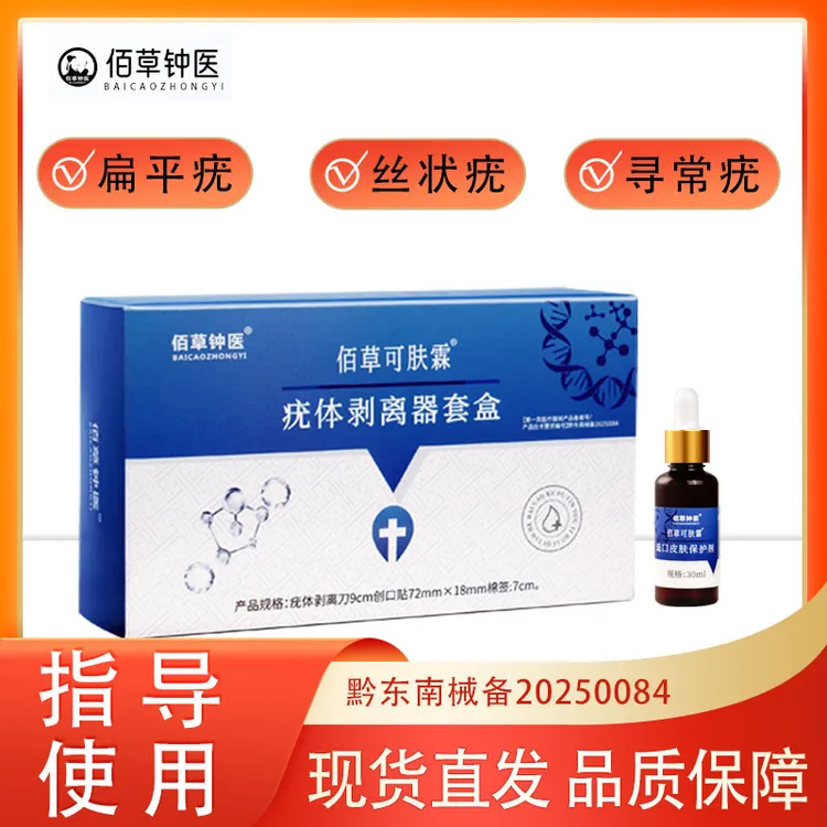 佰草钟医疣体剥离器套盒脖子腋下扁平疣丝状疣寻常疣
