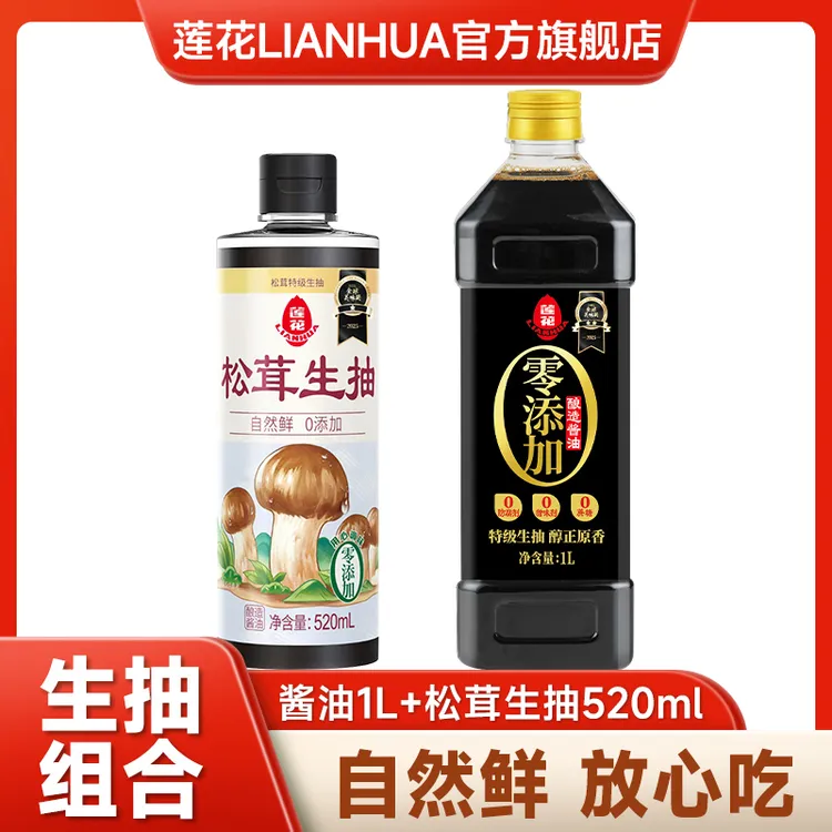 【生抽组合】莲花生抽酱油老抽素蚝油搭配组合 酿造鲜香