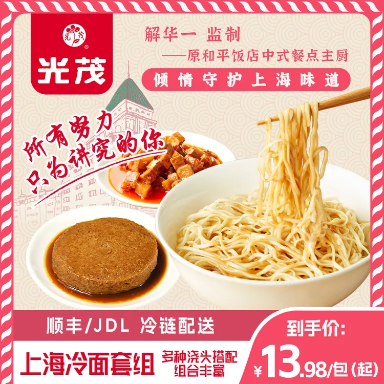 光茂上海冷面浇头组合原和平饭店总厨推荐口感嚼劲传统255g/包
