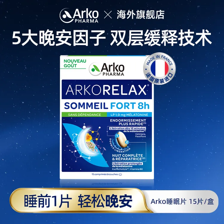 【粉丝专享】Arkopharma艾蔻法睡眠片15片/盒双层缓释缬草褪黑素SP2