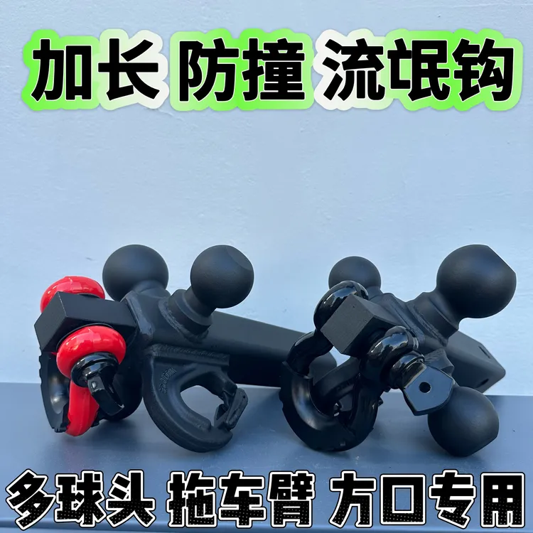多球头拖车臂 越野救援防追尾专用 三球头拖车臂 三球头拖车钩