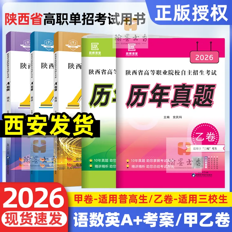 2026陕西省高职单招考试复习资料历年真题普高生三校生甲乙卷