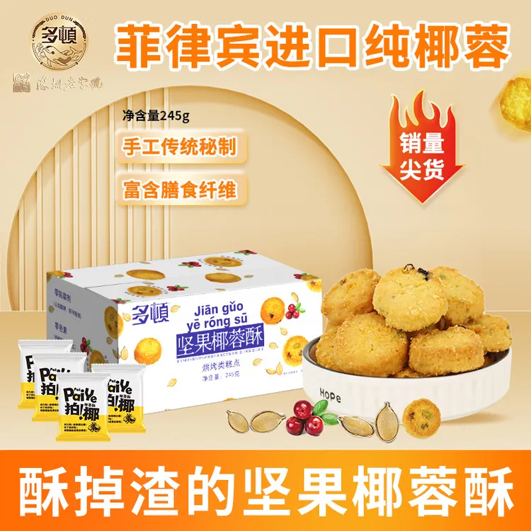 【约50小包】多顿坚果椰蓉酥蔓越莓黄油曲奇饼干非油炸休闲解馋零食