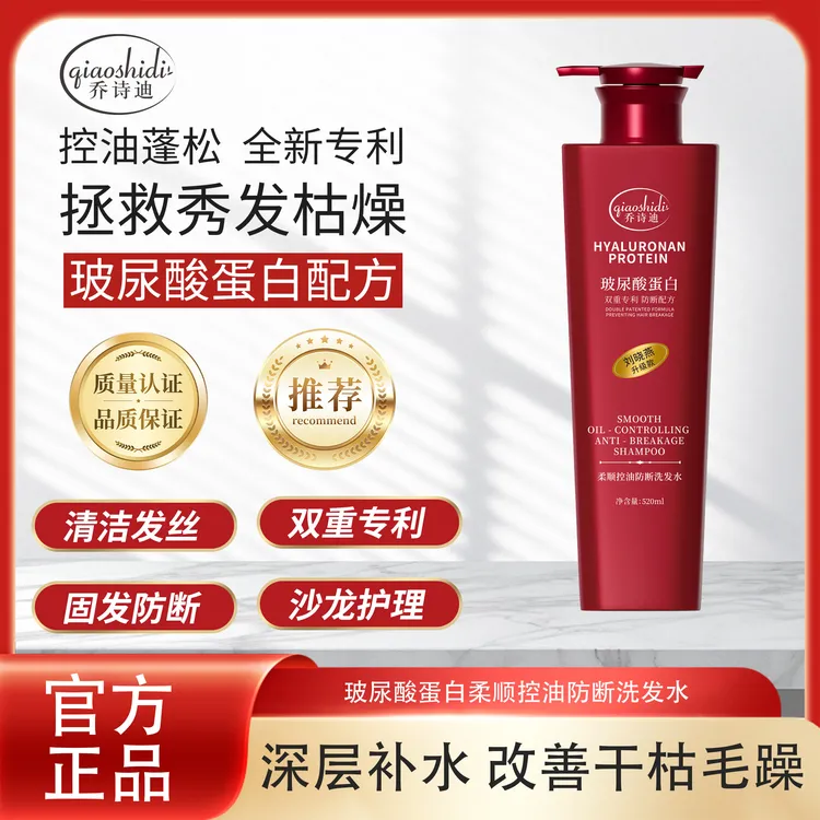 【刘晓燕粉丝福利专属】乔诗迪玻尿酸蛋白柔顺控油防断洗发乳