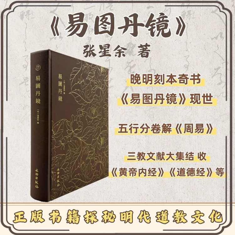 易图丹镜-奎文萃珍系列 图文并茂道教修炼养生修炼与养生书籍
