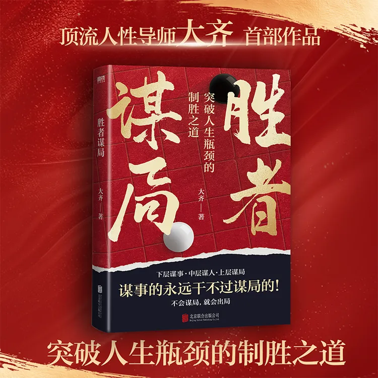 胜者谋局 人生如棋局，突破人生瓶颈的制胜之道。下层谋事、中层谋人
