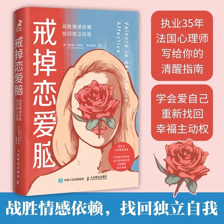 戒掉恋爱脑:战胜情感依赖找回独立自我 恋爱脑清醒指南女性心理学