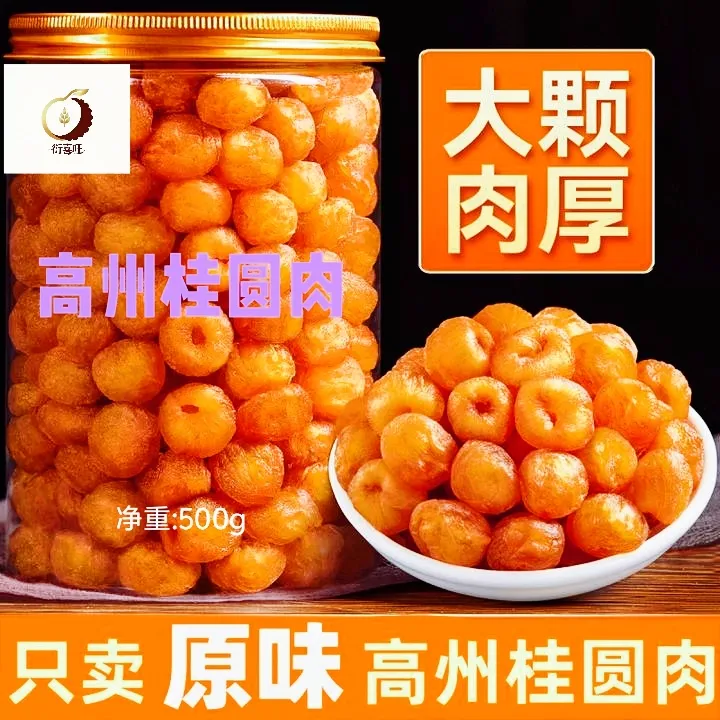 无核高州老树桂圆肉干去核烘干肉厚香甜可泡水