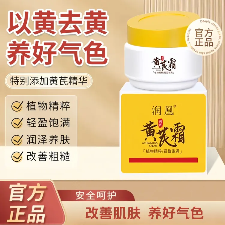 润凰黄芪霜老牌国货提亮肤保湿滋润改善黄皮干皮面霜抗皱紧致正品