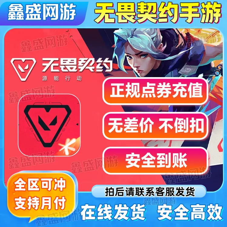 【支持月付】无畏契约手游源能行动代充点卷充值多面值官