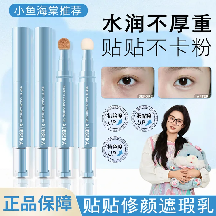 【小鱼海棠专属】遮瑕提亮液修容遮斑点黑眼圈痘印高光修容正品