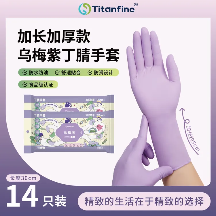 【双11保价买贵即赔】乌梅紫食品级加长加厚丁腈家务手套安全无异味