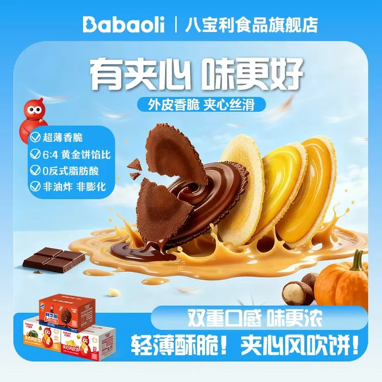 八宝利爆浆可可夹心风吹饼阿华田联名多口味休闲零食糕点薄脆饼干