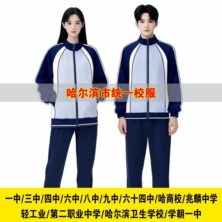 哈尔滨市统一校服一中三中四中六中八中九中哈商校兆麟轻工业二职