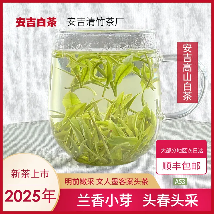 安吉新茶白茶 A53兰香小芽2025新茶礼送礼明前茶高山云雾生态茶香