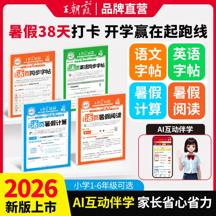 王朝霞活页【暑假专项训练】暑假阅读计算练字帖38天打卡规划预习商品图
