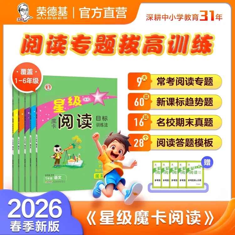 荣德基教育26春《星级魔卡阅读》小学语文能力阅读理解公式书