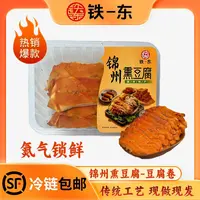 【顺丰包邮】五香干豆腐卷锦州熏豆腐锁鲜工艺锦州豆制品