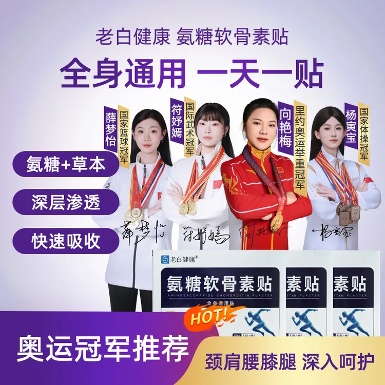 【老白健康】氨糖软骨素贴家用中老年草本植物肩颈腰腿全身可用