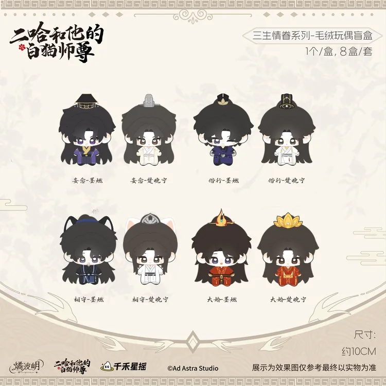 漫库正版周边二哈和他的白猫师尊三生情眷系列毛绒玩偶盲盒燏波玥