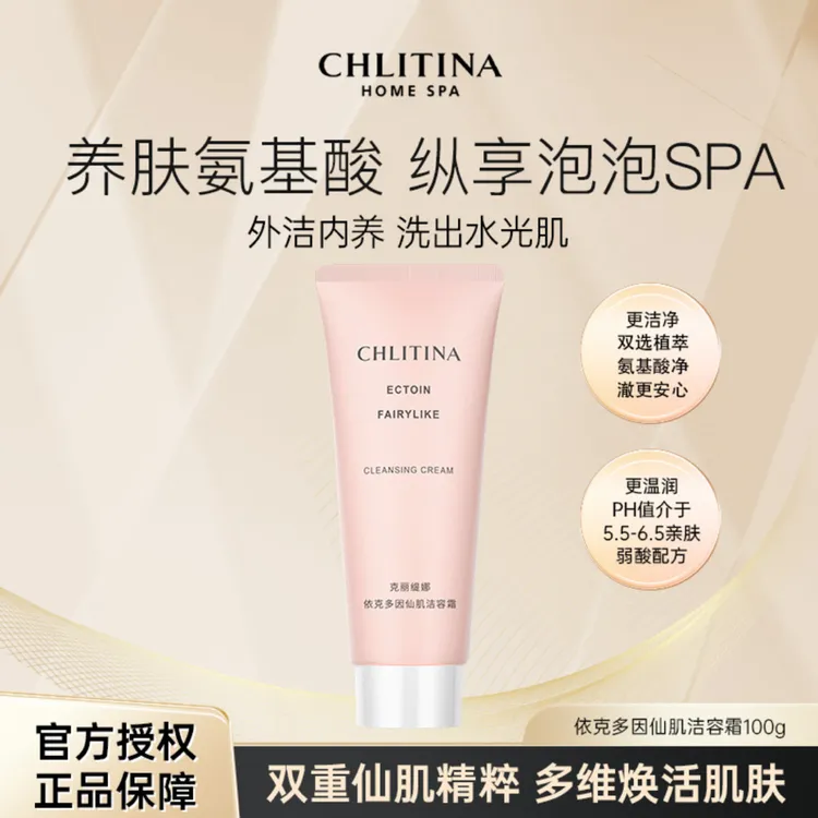 CHLITINA/克丽缇娜依克多因仙肌洁容霜100g保湿清洁
