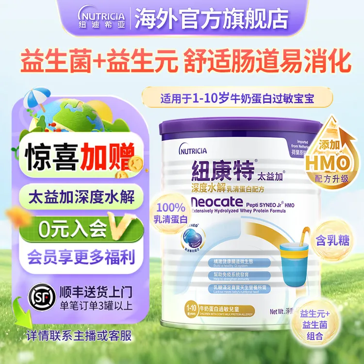 纽康特太益加深度水解牛奶蛋白过敏纽迪希亚HMO奶粉宝宝营养品