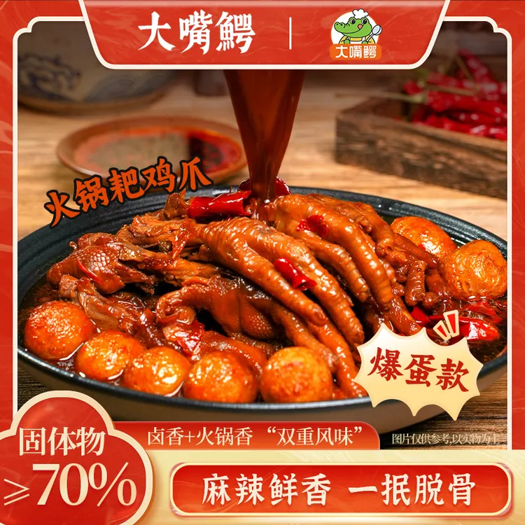 大嘴鳄火锅耙鸡爪爆蛋款酱卤火锅双重风味500g/袋麻辣鲜香
