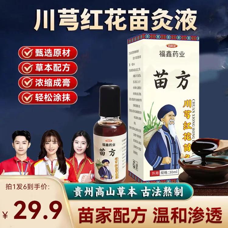 【拍一发六】苗方川穹红花苗灸液肩颈膝盖草本萃取全身通用30ml/瓶