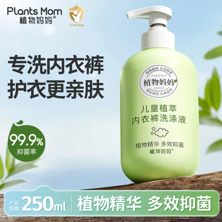 植物妈妈儿童内衣内裤洗衣液除菌专用清洗液宝宝学生小瓶官方正品