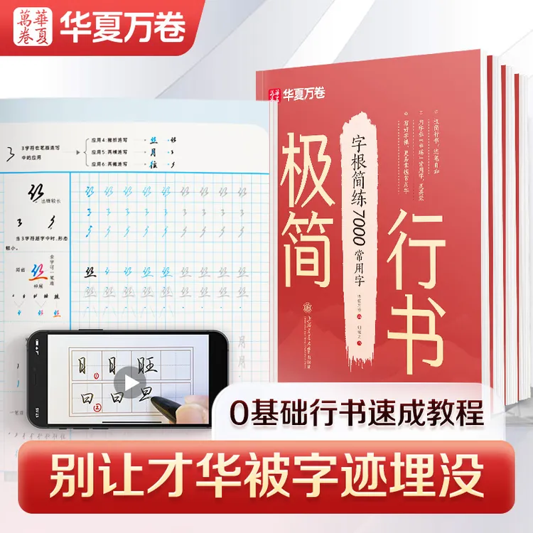 【极简行书】华夏万卷成人行书练字零基础初学者练字帖高频常用字