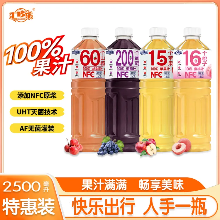 新年特惠100%苹果汁桃汁葡萄汁山楂汁1.25L*2大瓶果汁添加NFC原浆