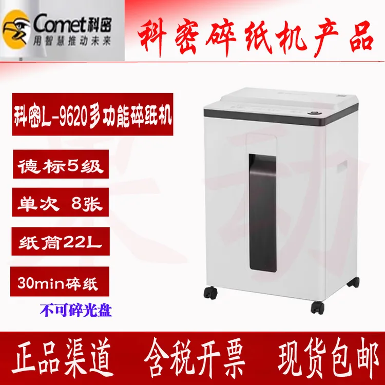 科密L-9620 5级保密办公商用碎纸机单次8张30分钟22L碎纸机