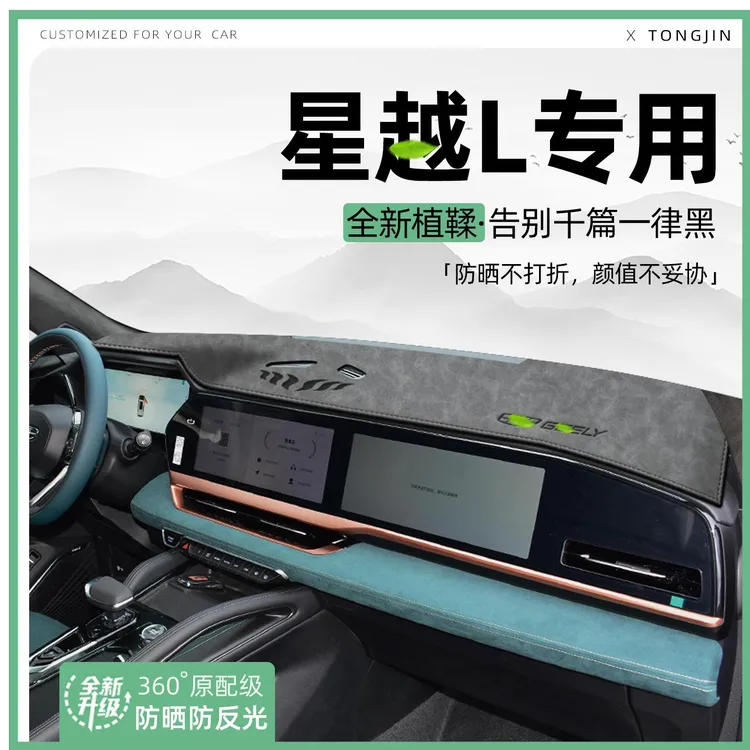 适用25款吉利星越L中控仪表台避光垫汽车内饰遮阳防晒改装饰用品