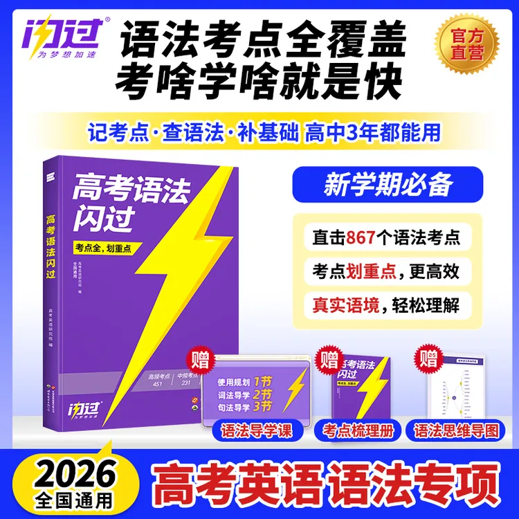 2026高考语法闪过高中英语词汇语法全解大全一本通知识点复习资料