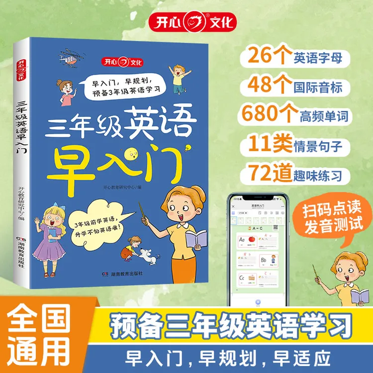 开心【三年级英语早入门】预备三年级英语学习 早入门 早适应