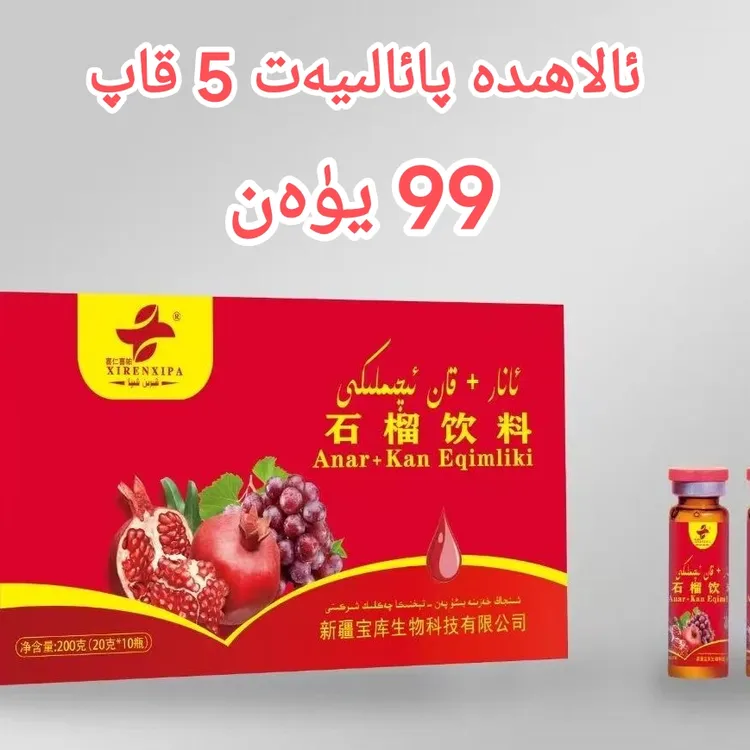 石榴饮料 anar +kan iqimliki