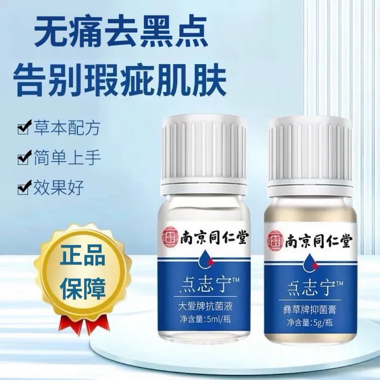 南京同仁堂草本去黑点小疙瘩产品脸部修护手脚全身可用无痛无痕
