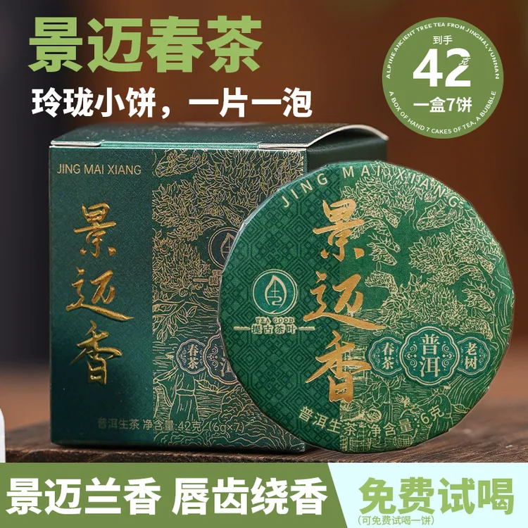 【景迈香春茶】景迈兰香头春茶普洱生茶 6克/饼便携玲珑饼
